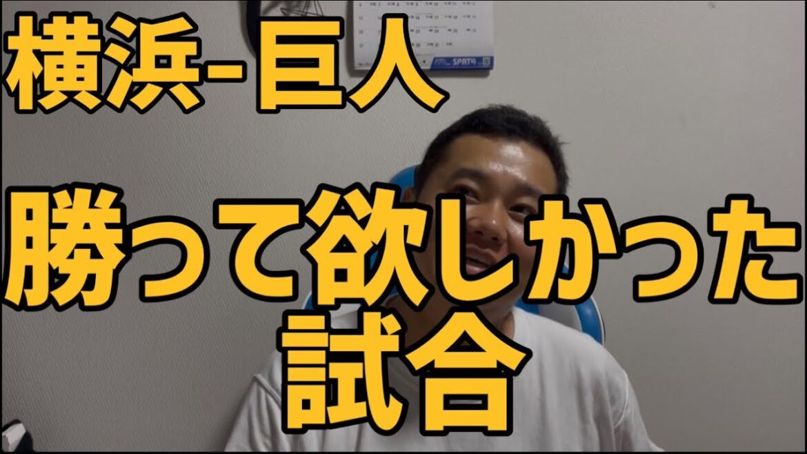8月3日横浜-巨人　勝って欲しかった試合　