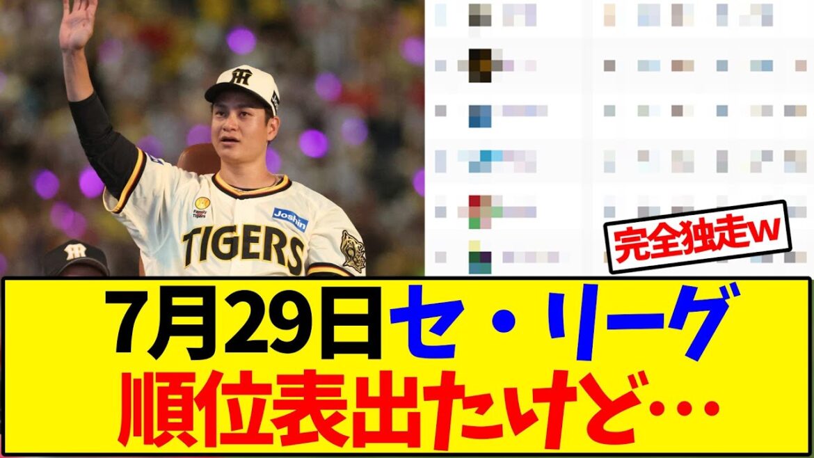 【最新版】7月29日セ・リーグ順位表出たけど…【野球反応集】