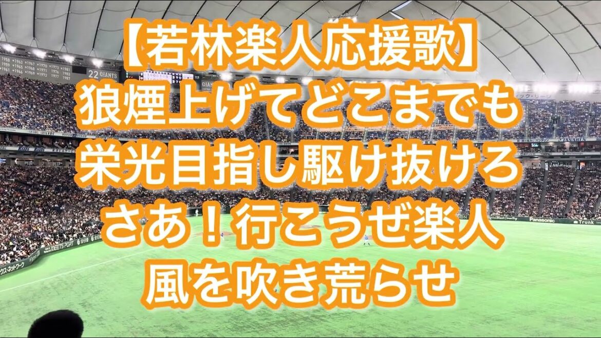 読売ジャイアンツ 若林楽人 応援歌【歌詞付き】→勝ち取れ