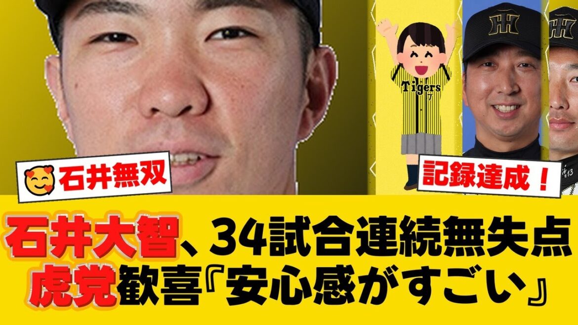 阪神・石井大智が34試合連続無失点でプロ野球歴代4位タイ!驚異の防御率0.24でセ記録・藤川球児の38試合に迫る!【阪神ファンの反応】【T速報】 阪神・石井大智が34試合連続無失点でプロ野球歴代4位タイ!驚異の防御率0.24でセ記録・藤川球児の38試合に迫る!【阪神ファンの反応】【T速報】