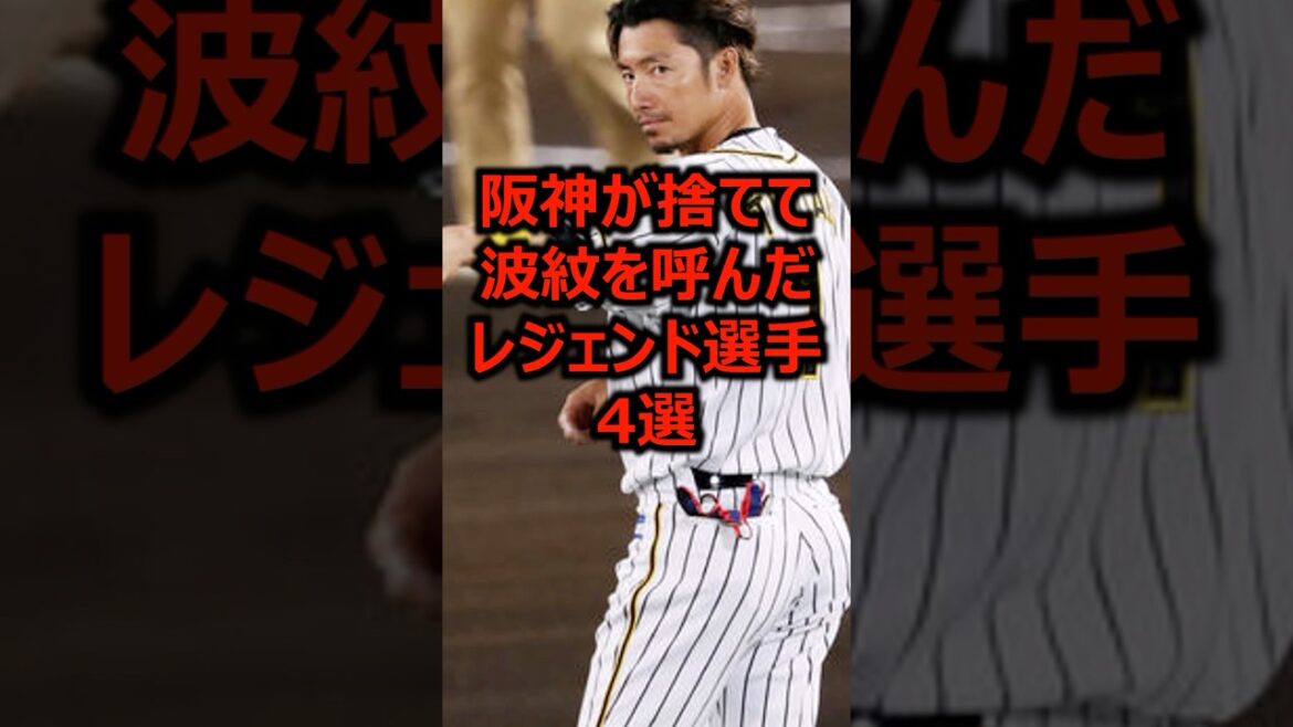 阪神が捨てて波紋を呼んだレジェンド選手4選 #プロ野球 #阪神タイガース #鳥谷敬 阪神が捨てて波紋を呼んだレジェンド選手4選 #プロ野球 #阪神タイガース #鳥谷敬