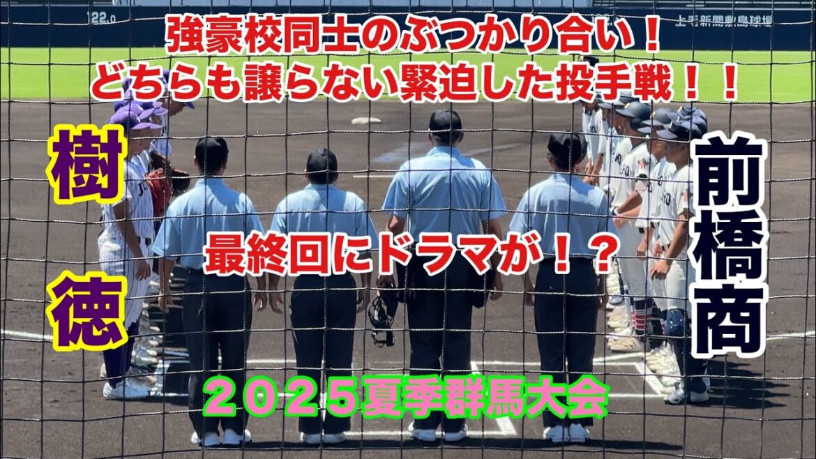 【2025夏季群馬大会】樹徳V S前橋商ハイライト！強豪校同士の緊迫した試合は最終回にドラマが⁉︎激アツな試合展開に！