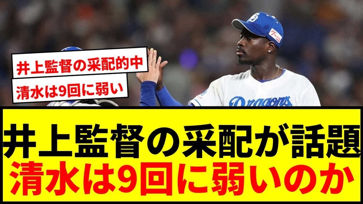 【速報】中日・井上監督、9回マルテ起用の真相激白!「清水は分が悪いし…」ファン賛否両論 【速報】中日・井上監督、9回マルテ起用の真相激白!「清水は分が悪いし…」ファン賛否両論