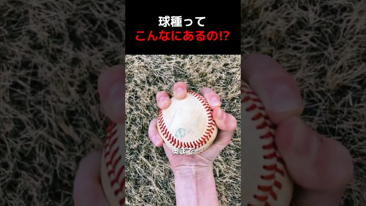 こんな握り方まで!?球種ってこんなにあるの?? こんな握り方まで!?球種ってこんなにあるの??