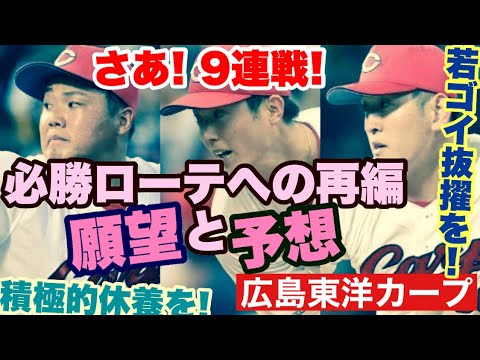 【広島東洋カープ】明日から9連戦! この9試合で、ある程度の今季の命運が決まる! だからこそ、こうしてほしかったという願望が・・・ 【床田寛樹】【森下暢仁】【遠藤淳志】【新井貴浩】【カープ】 【広島東洋カープ】明日から9連戦! この9試合で、ある程度の今季の命運が決まる! だからこそ、こうしてほしかったという願望が・・・ 【床田寛樹】【森下暢仁】【遠藤淳志】【新井貴浩】【カープ】