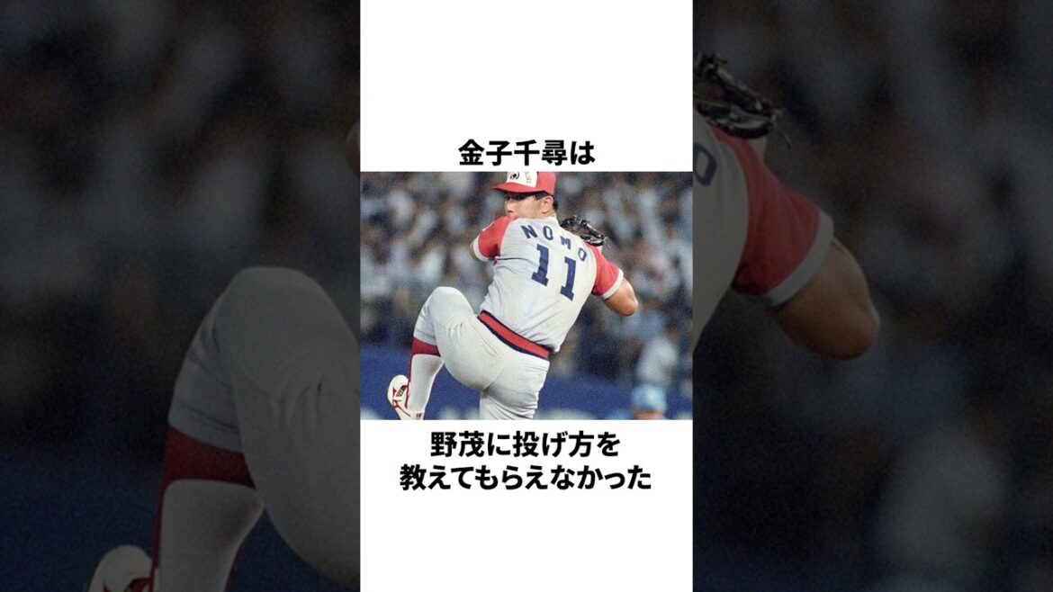 金子千尋が「野茂に投げ方を教えてもらえなかった」ことについての雑学　#プロ野球 #野球 #npb