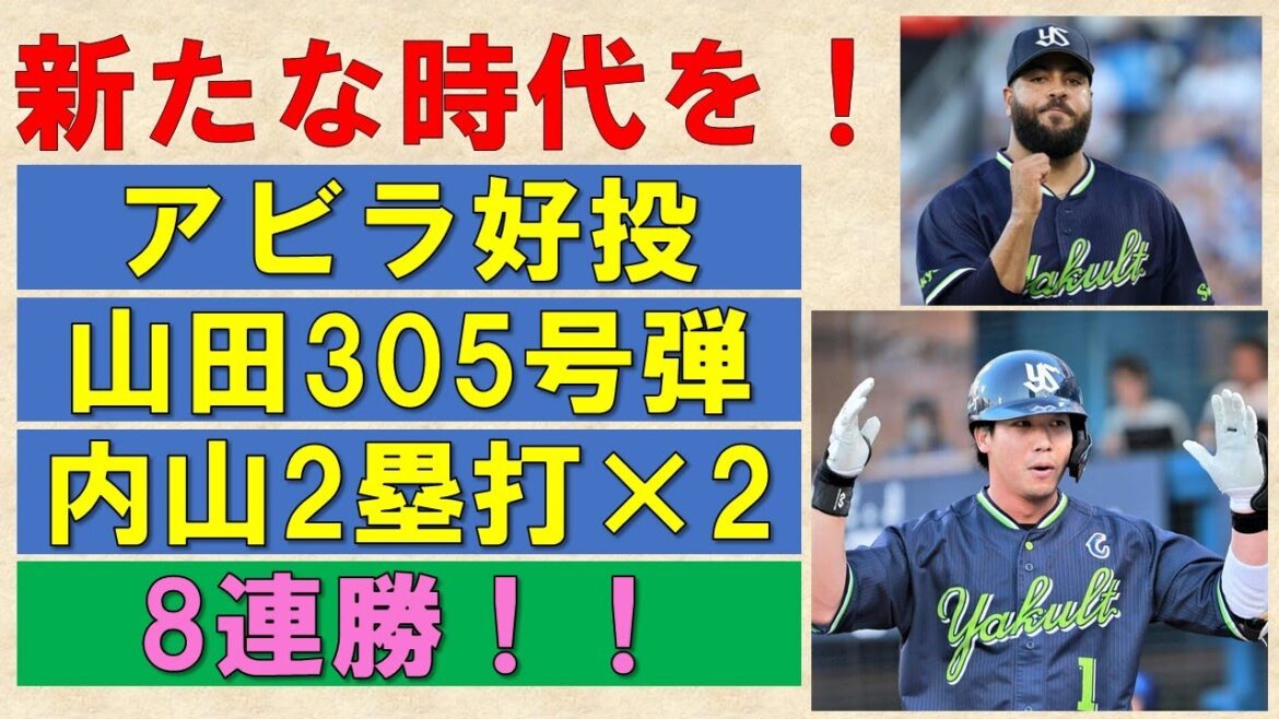 【新たな時代を】山田哲人通算305号弾!内山2塁打2本に三盗も!アビラ好投7回1失点4勝目!1点差逃げ切り!ただ大西→星の順番だったのはなぜ?【8連勝】2025-GAME87 【新たな時代を】山田哲人通算305号弾!内山2塁打2本に三盗も!アビラ好投7回1失点4勝目!1点差逃げ切り!ただ大西→星の順番だったのはなぜ?【8連勝】2025-GAME87