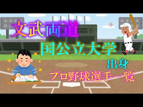 国公立大学出身プロ野球選手一覧 国公立大学出身プロ野球選手一覧