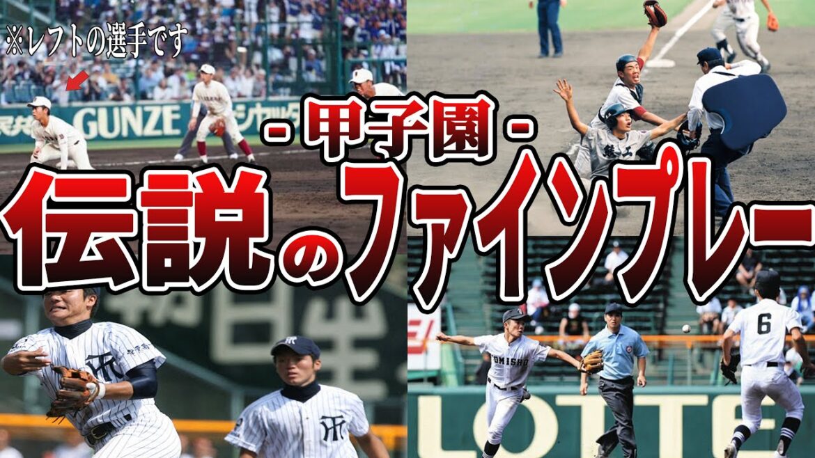 【伝説】高校野球の歴史に残るスーパープレイ10選