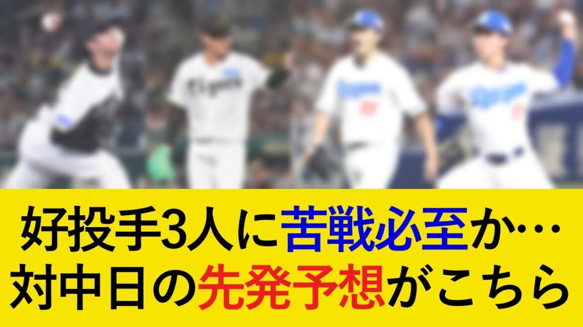 阪神対中日3連戦の先発予想がこちら!苦手中日の好投手撃破で5連続勝ち越しなるか【阪神タイガース】 阪神対中日3連戦の先発予想がこちら!苦手中日の好投手撃破で5連続勝ち越しなるか【阪神タイガース】