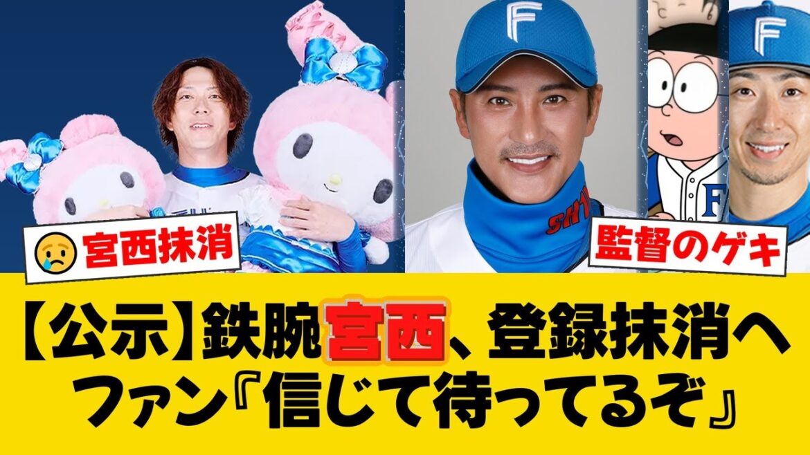 【日本ハム】チーム最年長・宮西尚生が今季初の登録抹消。新庄監督が語った抹消理由と復活への期待とは?「ストライクを投げる準備してほしい」【日ハムファンの反応】【F速報】 【日本ハム】チーム最年長・宮西尚生が今季初の登録抹消。新庄監督が語った抹消理由と復活への期待とは?「ストライクを投げる準備してほしい」【日ハムファンの反応】【F速報】