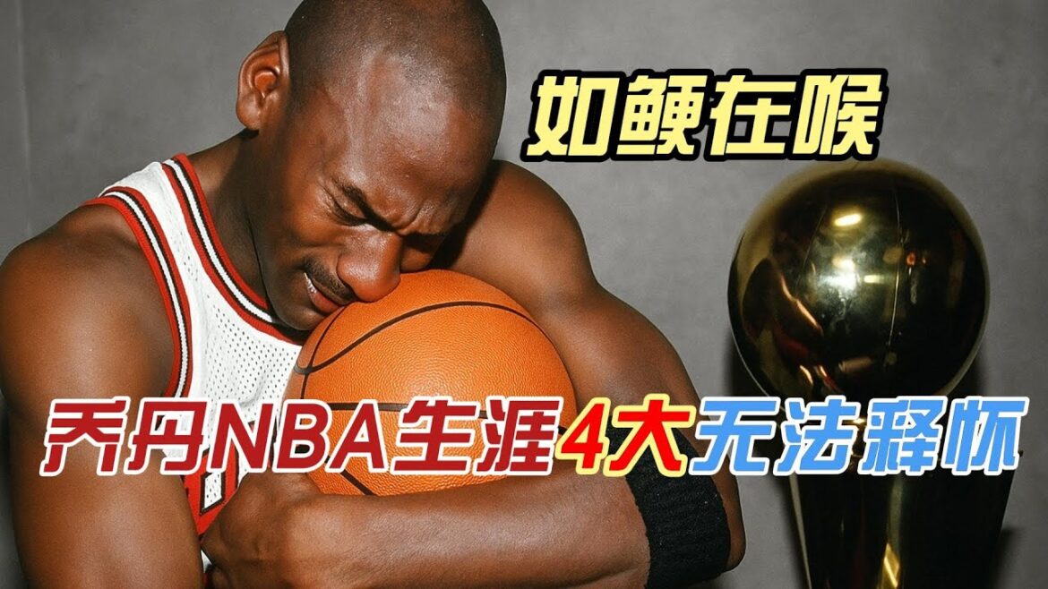 TOP系列之乔丹NBA生涯四大无法释怀的“心结”,如鲠在喉,每一个“心结”都无法真正还原其真相! TOP系列之乔丹NBA生涯四大无法释怀的“心结”,如鲠在喉,每一个“心结”都无法真正还原其真相!