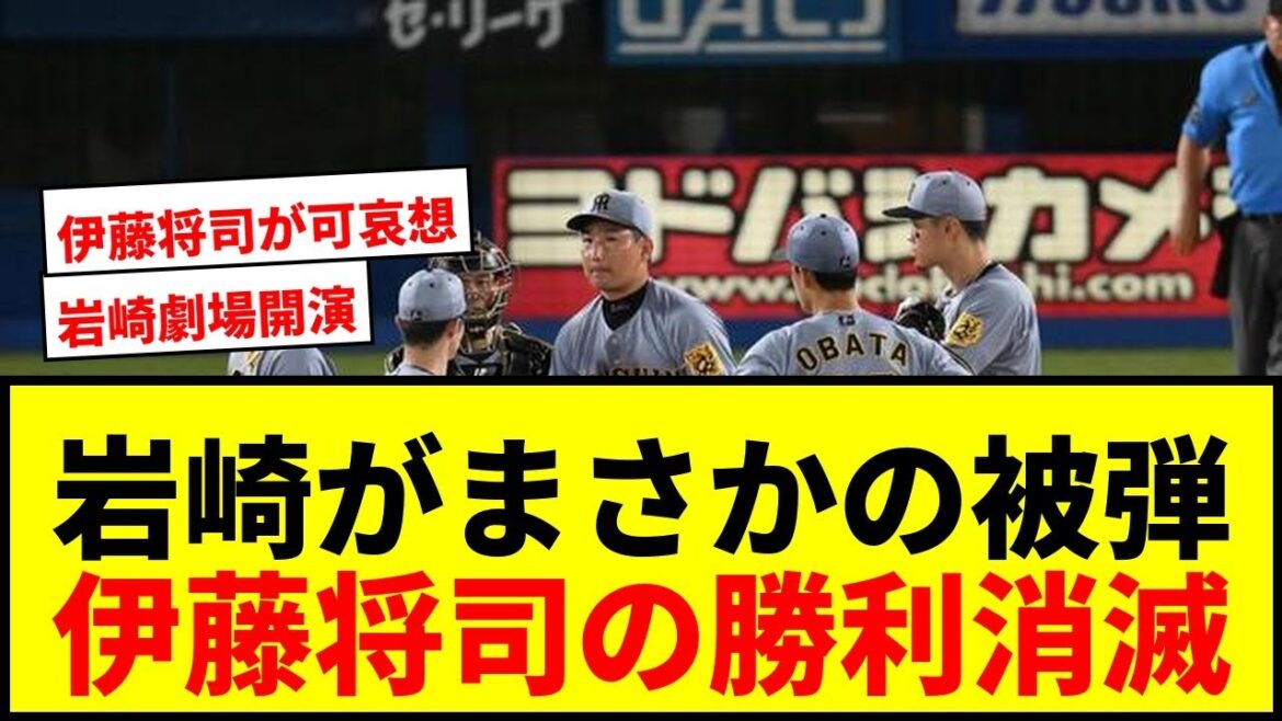 【速報】阪神・守護神岩崎がまさかの同点被弾！伊藤将司の5勝目消滅でファンから配置転換の声