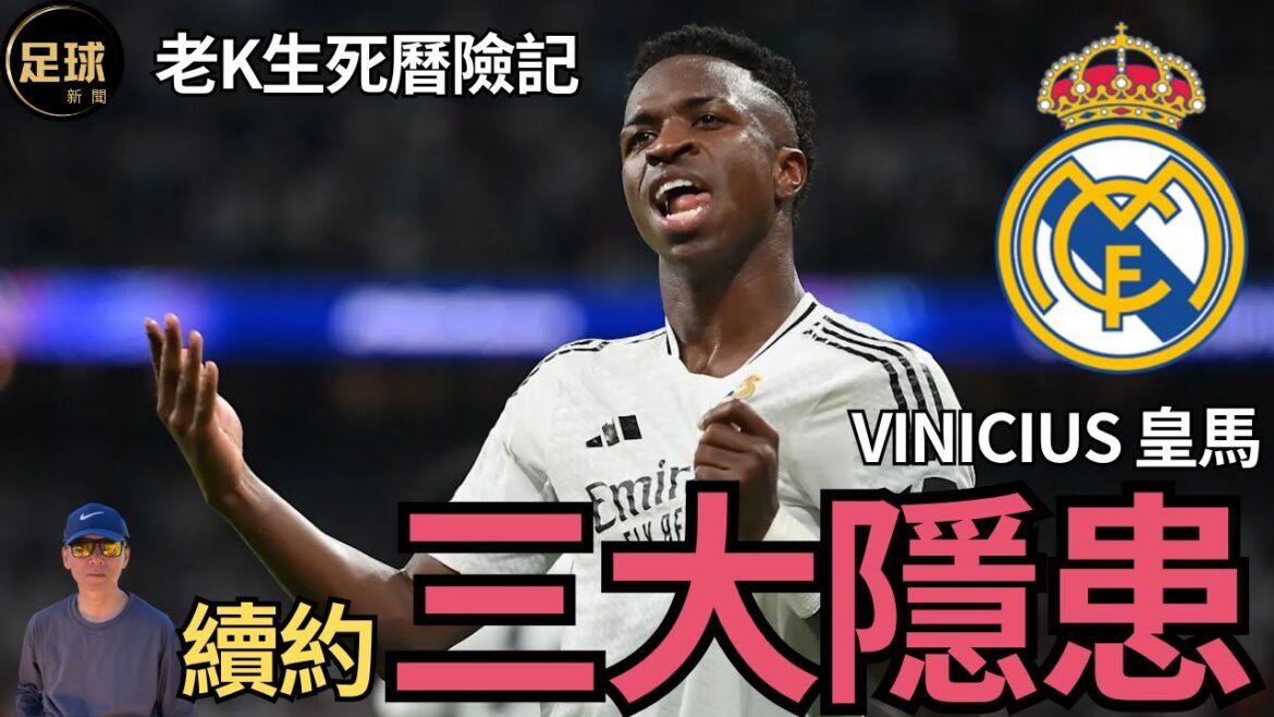 RealMadrid皇馬Vinicius 續約3大隱患 老k生死曆險記(老k足球新聞 第222期 深度)
