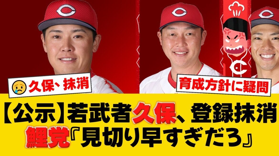 広島東洋カープ、久保修を登録抹消。3日の中日戦で1番スタメンも4打数無安打に終わり、ファンの間で育成方針に疑問の声が相次ぐ【広島ファンの反応】【C速報】 広島東洋カープ、久保修を登録抹消。3日の中日戦で1番スタメンも4打数無安打に終わり、ファンの間で育成方針に疑問の声が相次ぐ【広島ファンの反応】【C速報】