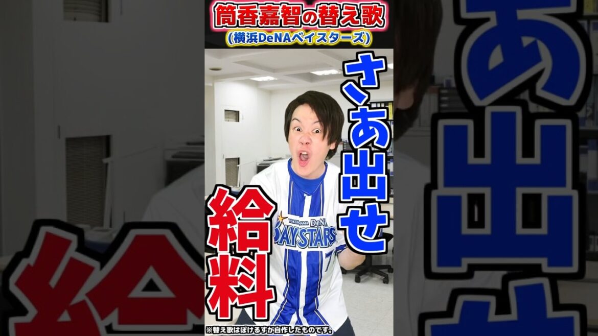 【替え歌】筒香嘉智の応援歌で替え歌(DeNA)【プロ野球替え歌】#プロ野球  #横浜DeNAベイスターズ #応援歌 #替え歌 #shorts