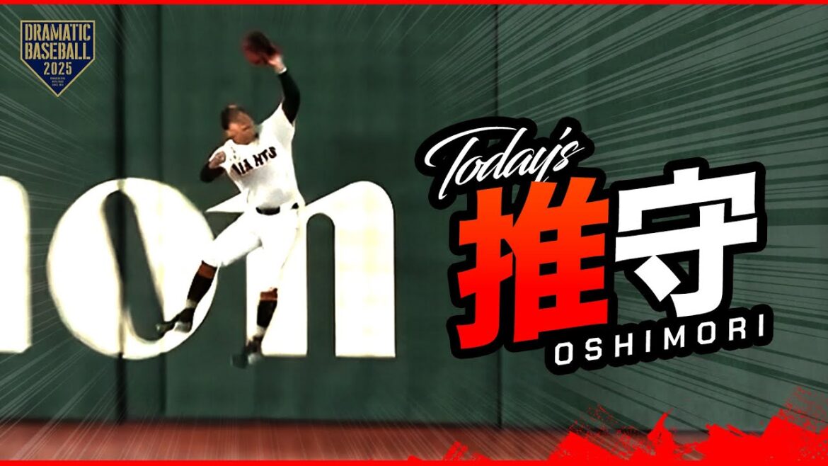 ビッグプレー！！巨人の推守〜推せる守備〜