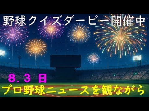 【クイズダービー参加者募集中】8月3日(日)プロ野球を振り返る 【クイズダービー参加者募集中】8月3日(日)プロ野球を振り返る