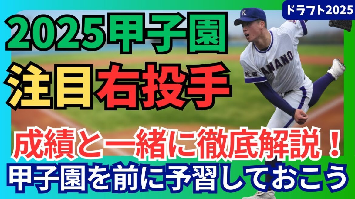 【2025甲子園】注目右投手を成績と一緒に徹底解説していきます！