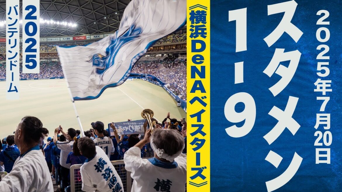 高音質🎺7月20日1-9《横浜DeNAベイスターズ》2025