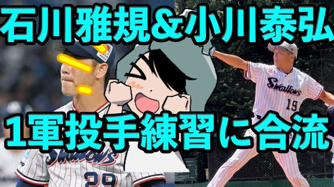 石川雅規、小川泰弘が1軍先発投手練習に合流