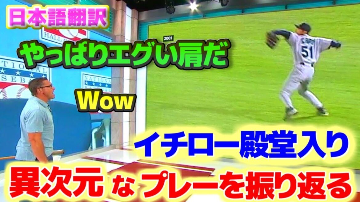 殿堂入りイチローの異次元なプレーを振り返る　あのレーザービームはやはりエグすぎる　日本語翻訳字幕付