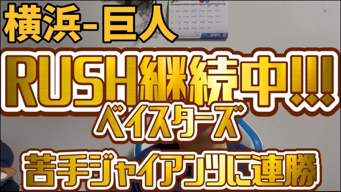 8月2日横浜-巨人 RUSH継続中!!!ベイスターズ苦手ジャイアンツに連勝 8月2日横浜-巨人 RUSH継続中!!!ベイスターズ苦手ジャイアンツに連勝