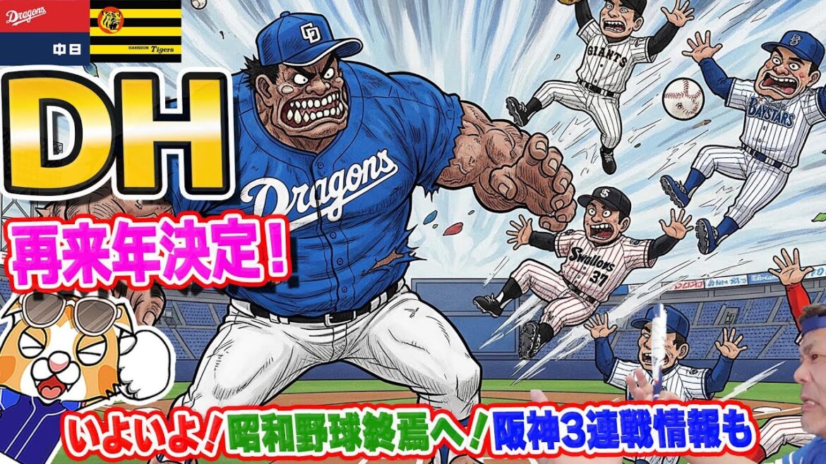 【中日ドラゴンズ】セ・リーグDH採用確定！これでブライト鵜飼が毎日見れる！？阪神３連戦先発予想や現状も！【ライブ】
