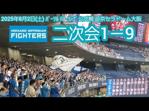 20250802 勝ったぞ!北海道日本ハムファイターズ、試合後の二次会1-9応援歌メドレー 鳴り物・声出し応援1-9@京セラドーム大阪・レフト外野下段 Bs夏の陣2025 20250802 勝ったぞ!北海道日本ハムファイターズ、試合後の二次会1-9応援歌メドレー 鳴り物・声出し応援1-9@京セラドーム大阪・レフト外野下段 Bs夏の陣2025