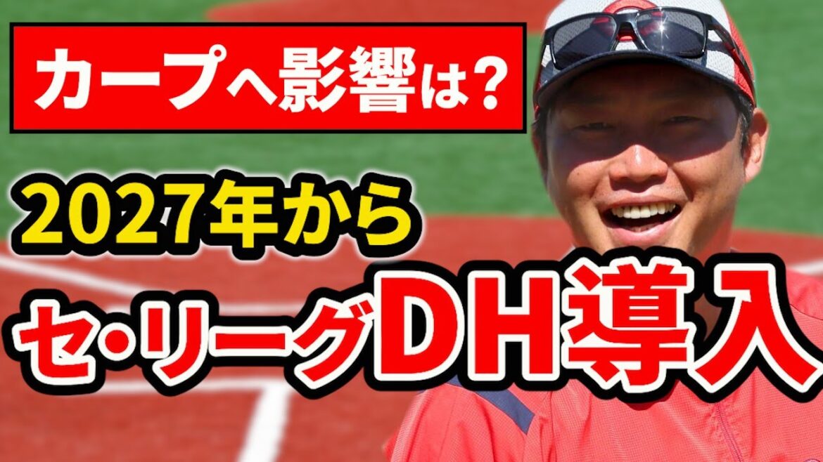 【衝撃】セ・リーグ2027年からDH制導入へ！DH導入のメリット・カープへの影響は？【広島東洋カープ】