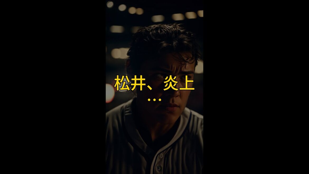 🔥松井裕樹、まさかの炎上!3試合ぶり失点でパドレス逆転負け…守護神ピンチ?!⚾️ #Shorts 🔥松井裕樹、まさかの炎上!3試合ぶり失点でパドレス逆転負け…守護神ピンチ?!⚾️ #Shorts