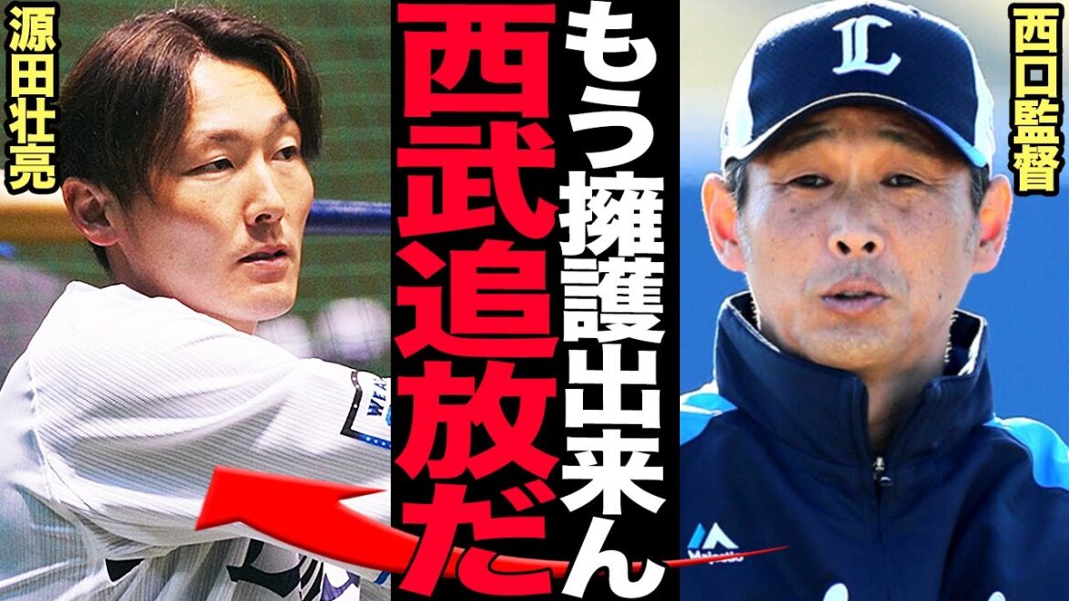 源田壮亮の”夜遊び再開報道”で「西武追放」が確定的になった真相がヤバい…不倫騒動でも懲りずに不貞行為を働く理由に言葉を失う…西口監督の逆鱗に触れた源田の近況と行動に驚愕！【プロ野球】