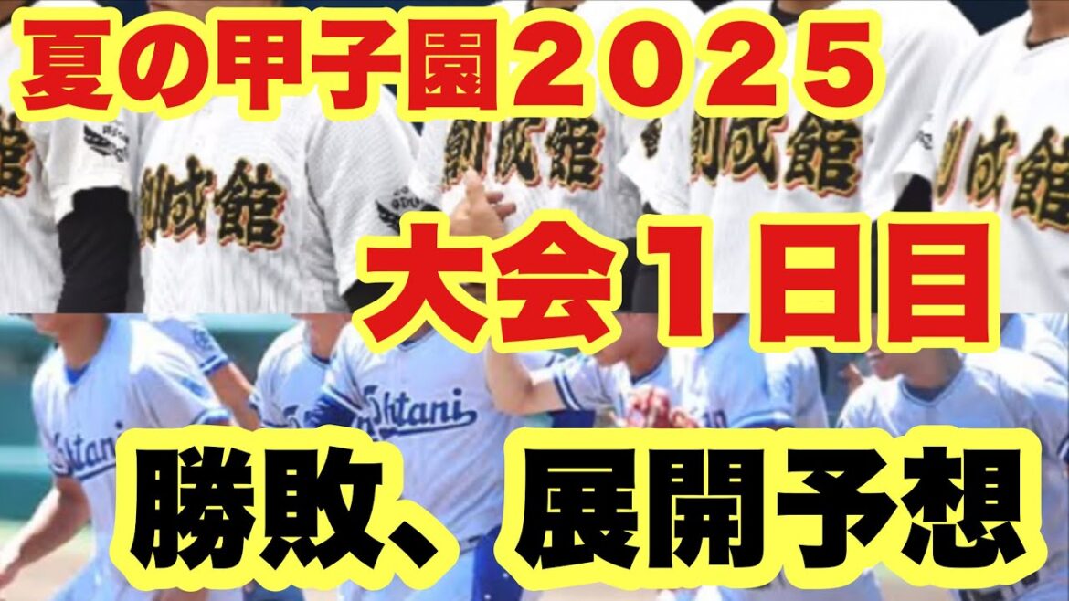【高校野球】大会”1日目”勝敗、展開予想❗️夏の甲子園2025❗️ 【高校野球】大会"1日目"勝敗、展開予想❗️夏の甲子園2025❗️