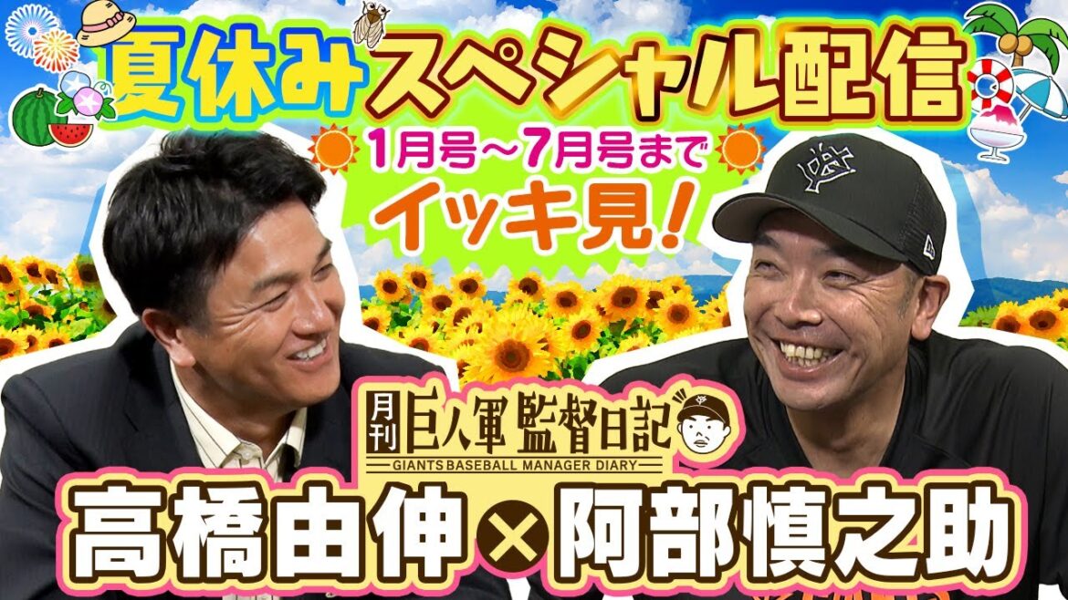 【夏休みスペシャル配信】巨人軍監督日記＜1月号～7月号＞をイッキ見！｜高橋由伸さんにだから明かす阿部慎之助監督の本音連発