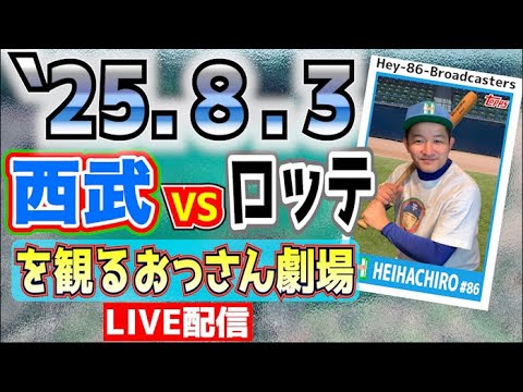 【応援生配信】西武VSロッテ【2025.8.3】 【応援生配信】西武VSロッテ【2025.8.3】