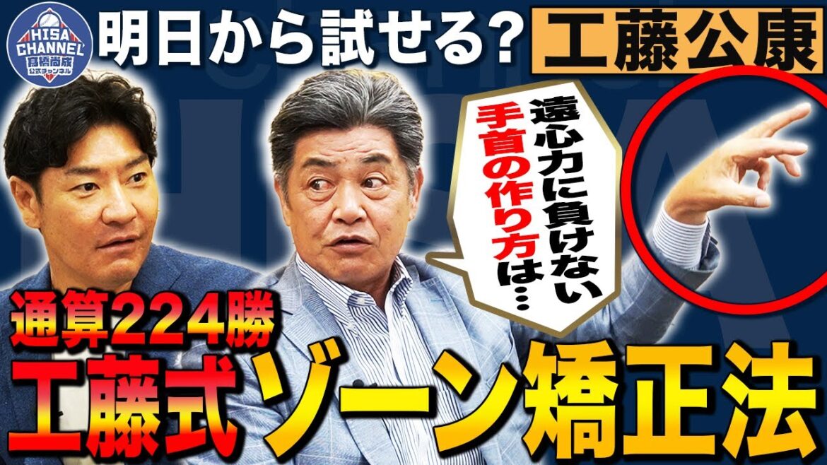 【必見】ゾーン内で勝負できる‼︎工藤式「制球力向上法」とは⁉︎遠心力に負けない手首の作り方を実演解説‼︎工藤がルーキ尚成を魔改造した⁉︎【工藤公康さんコラボ①】