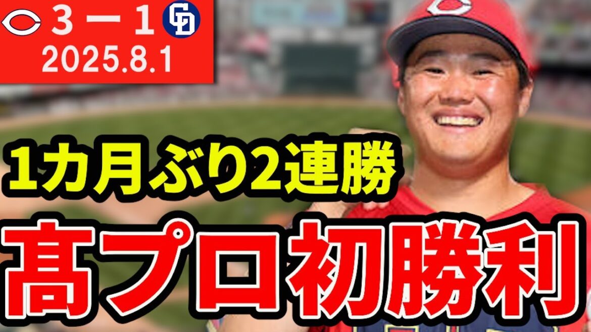 【プロ初勝利】髙の豪快投球魅力満点!小園1カ月ぶり逆転打!大盛神走塁!8月反撃へ!【広島東洋カープ】 【プロ初勝利】髙の豪快投球魅力満点!小園1カ月ぶり逆転打!大盛神走塁!8月反撃へ!【広島東洋カープ】