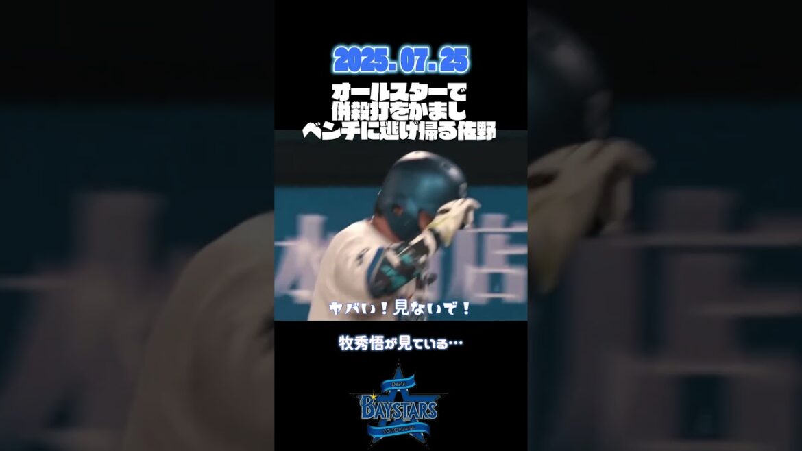 オールスター佐野、併殺打をぶちかます！ #baystars  #shorts  #プロ野球　#オールスター #佐野恵太 #牧秀悟