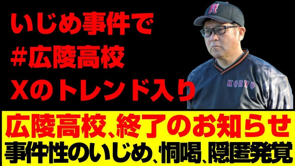甲子園に出場する名門広陵高校野球部で集団暴行事件発生か！？