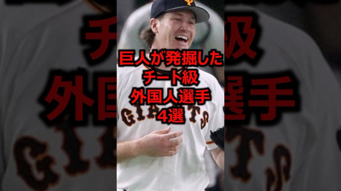 巨人が発掘したチート級外国人選手4選 #プロ野球 #巨人 #読売ジャイアンツ