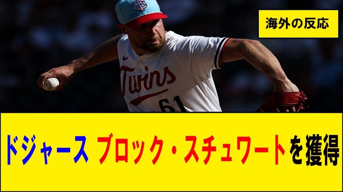 【海外の反応5CH】ドジャースがツインズのリリーフ投手ブロック・スチュワートを獲得 【海外の反応5CH】ドジャースがツインズのリリーフ投手ブロック・スチュワートを獲得