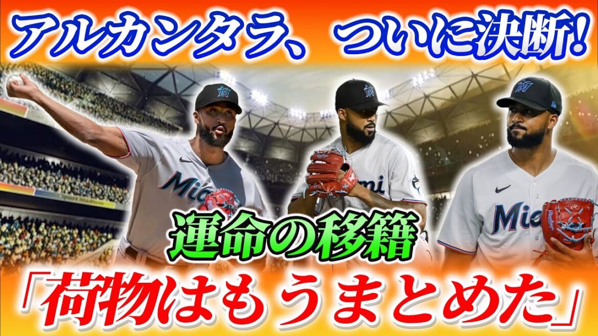 【衝撃発言】アルカンタラ「もうマーリンズには戻らない」!?完投6回・228.2回の異次元実績が今なお輝く理由! 【衝撃発言】アルカンタラ「もうマーリンズには戻らない」!?完投6回・228.2回の異次元実績が今なお輝く理由!