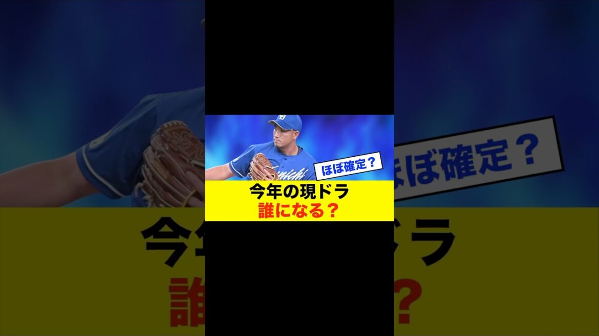 【噂】今年の現ドラ候補は勝野と石橋？中日ファンの声が一致 #プロ野球 #野球 #中日スレ #野球スレ #中日ドラゴンズ