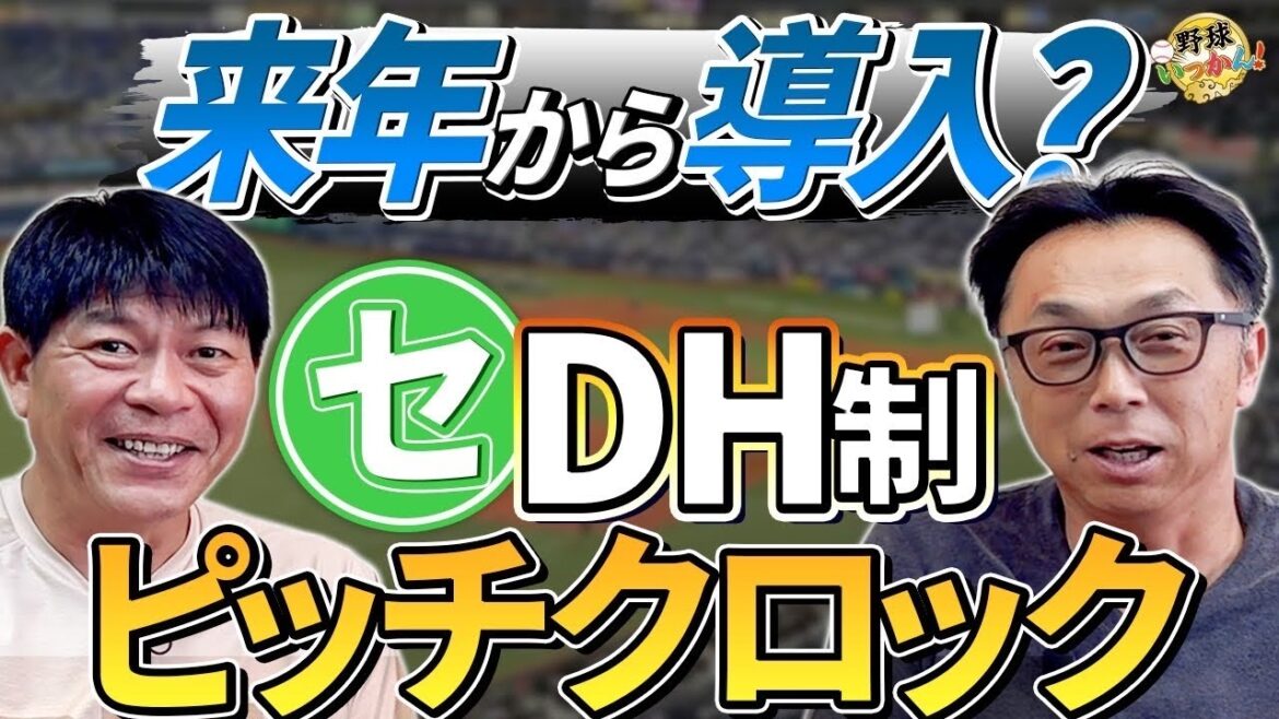 「何故導入しない?」ピッチクロック&DH制。どうするWBC。宮本慎也×川崎憲次郎の本音トーク。 「何故導入しない?」ピッチクロック&DH制。どうするWBC。宮本慎也×川崎憲次郎の本音トーク。