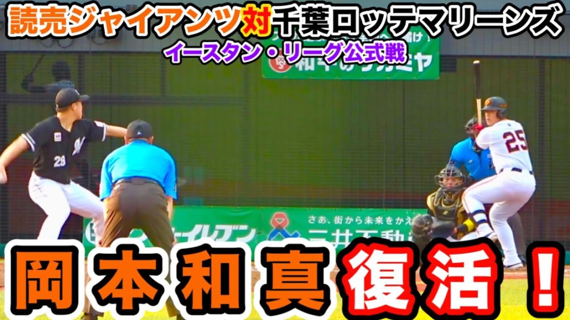 【岡本和真復活！】2025年8月3日 読売ジャイアンツ対千葉ロッテマリーンズ イースタン・リーグ公式戦 岡本和真が二軍戦で実戦復帰！