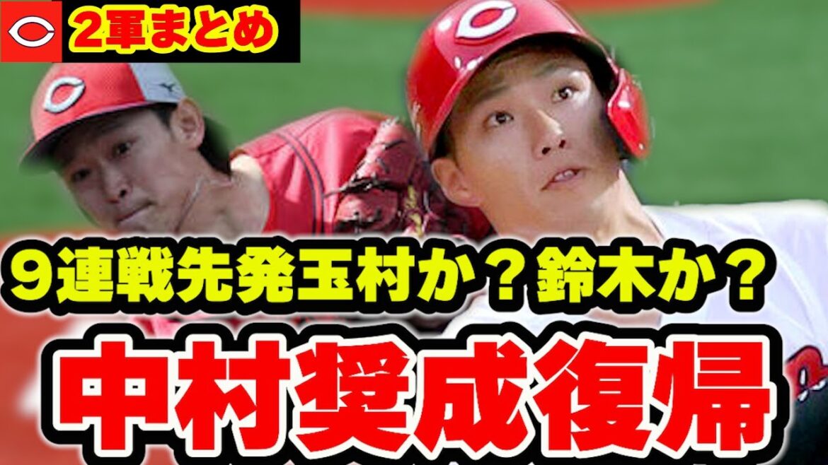 【カープ2軍】中村奨成準備OK!玉村完封・鈴木健矢無失点で1軍先発はどうなる?【広島東洋カープ】 【カープ2軍】中村奨成準備OK!玉村完封・鈴木健矢無失点で1軍先発はどうなる?【広島東洋カープ】