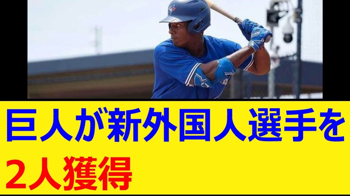 巨人が新外国人選手を2人獲得【プロ野球、なんj】【野球、2ch、反応まとめ】【読売ジャイアンツ】【MLB、メジャー、大リーグ、新外国人、助っ人】