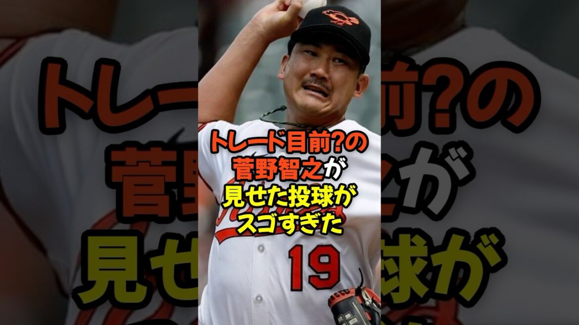 トレード目前かもしれない菅野智之が見せた投球がスゴすぎた...