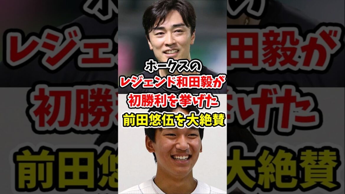 【大絶賛】ホークスのレジェンド和田毅が初勝利を挙げた前田悠伍を大絶賛!!【なんJ反応】【プロ野球反応集】