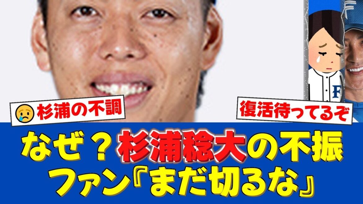 好調日本ハムの裏で…昨季防御率1.56の”安定神”杉浦稔大がまさかの絶不調。ファンからは心配と激励の声が続々【日ハムファンの反応】【日ハム速報】